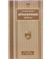 Abhidhavritimatrika (अभिधावृत्तमातृका) 